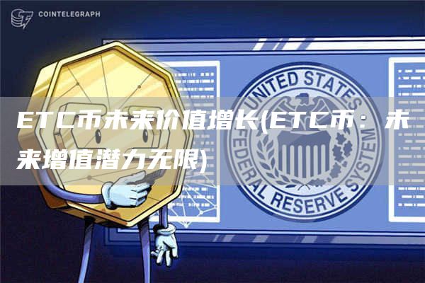 TC币未来价值增长 - TC币：未来增值潜力无限